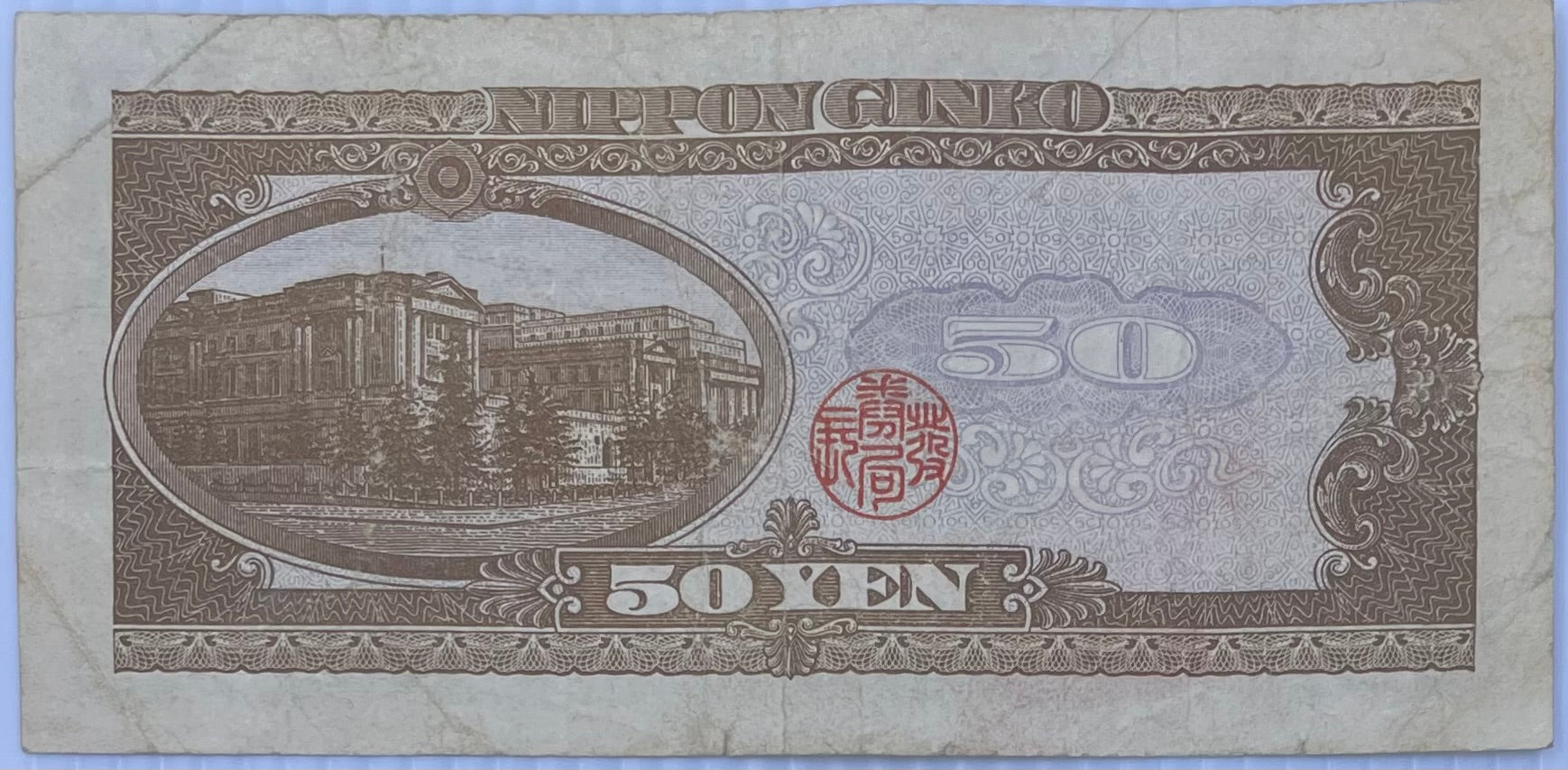 1951 Japan 50 Yen P-88 Used World Banknote